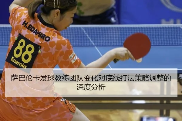 sa-ba-lun-ka-fa-qiu-jiao-lian-tuan-dui-bian-hua-dui-di-xian-da-fa-ce-lve-tiao-zheng-de-shen-du-fen-xi-2-300.jpg