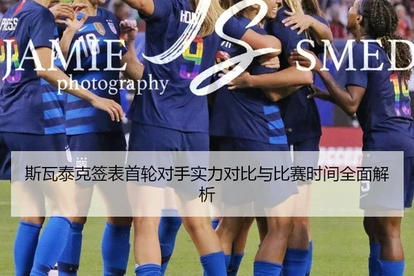 斯瓦泰克签表首轮对手实力对比与比赛时间全面解析